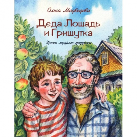 Повести и рассказы о детях, книга Деда Лошадь и Гришутка. Уроки мудрого дедушки заказать