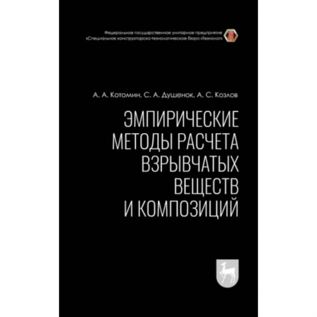 Общая и неорганическая химия, книга Эмпирические методы расчета взрывчатых веществ и композиций. Монография заказать