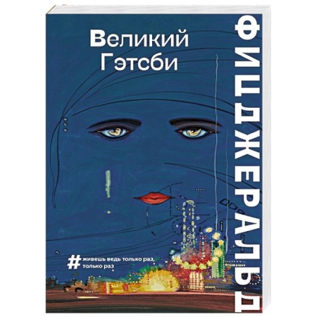 Зарубежная классика, книга Великий Гэтсби заказать