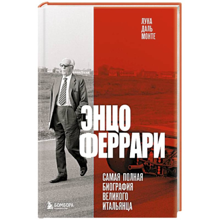 Мемуары, биографии спортсменов, книга Энцо Феррари. Самая полная биография великого итальянца заказать