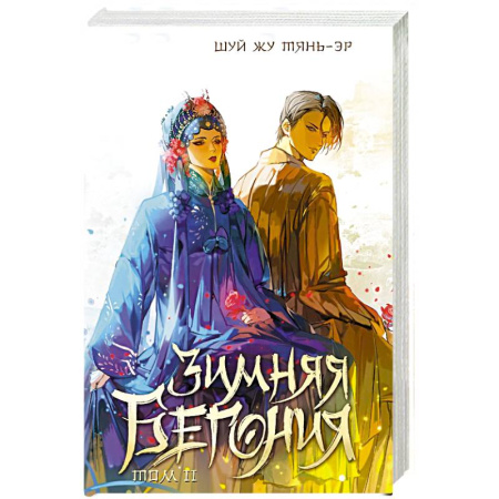 Исторический роман, книга Зимняя бегония. Том 2 заказать