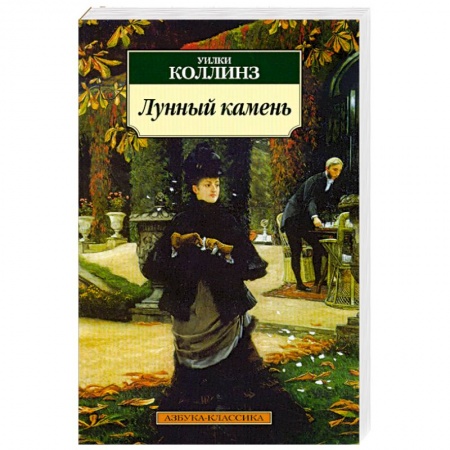 Книги, книга Лунный камень заказать