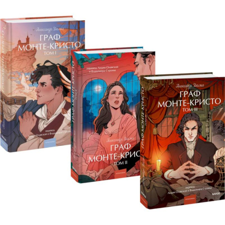 Зарубежная классика, книга Набор из 3 книг: Вечные истории.Young Adult: Граф Монте-Кристо. Том 1, Том 2, Том 3 заказать
