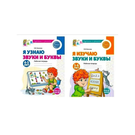 Развитие общих способностей, книга Комплект из 2-х рабочих тетрадей для изучения звуков и букв для детей 4-6 лет заказать