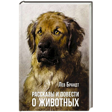 Русская классика, книга Рассказы и повести о животных заказать