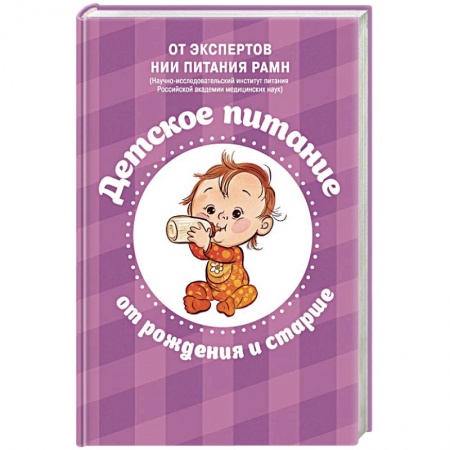 Беременность, уход за ребенком, книга Питание в начале жизни. От беременности до 3-х лет заказать