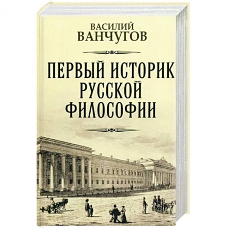 Публицистика, книга Первый историк русской философии заказать