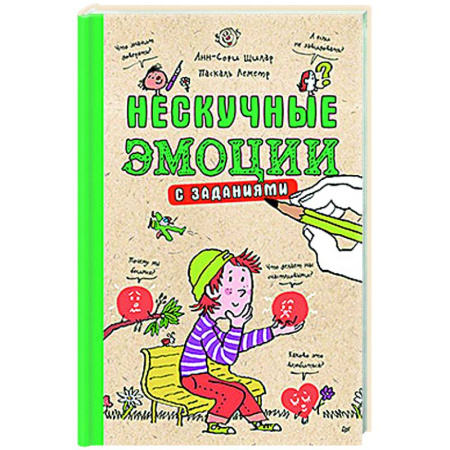 О любви и сексе для детей и подростков, книга Нескучные эмоции с заданиями заказать