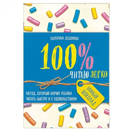 Обучение детей, книга 100% читаю легко. Метод, который научит ребенка читать быстро и с удовольствием заказать