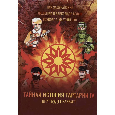 Мистика, ужасы, книга Тайная история Тартарии. Том 4. Враг будет разбит! заказать