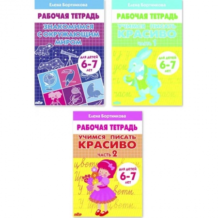 Письмо, мелкая моторика, книга Комплект №103. Набор рабочих тетрадей для детей 6-7 лет заказать