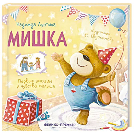 Русская поэзия для детей, книга Мишка: история в стихах заказать