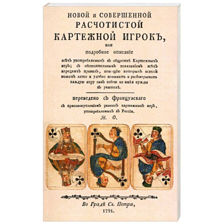 Карточные и азартные игры. Фокусы, книга Новой и совершенной расчетистой карт игрок заказать