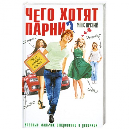 Книги, книга Чего хотят парни? заказать