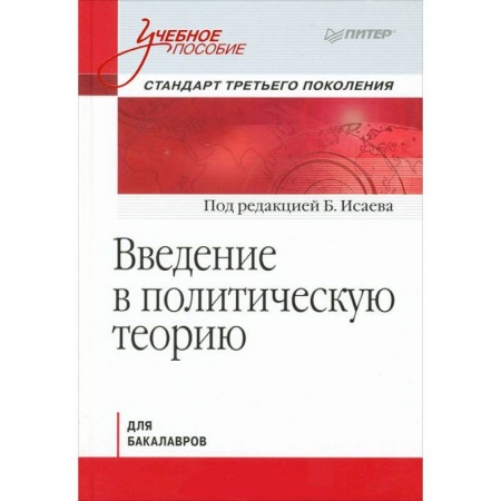 Книги, книга Введение в политическую теорию заказать