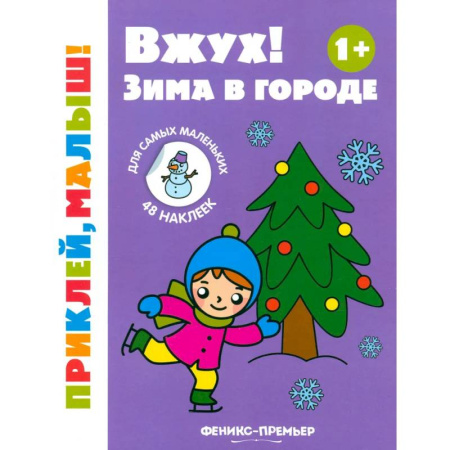 Знакомство с миром, развитие малыша, книга Вжух! Зима в городе. 1+. Книжка с наклейками заказать
