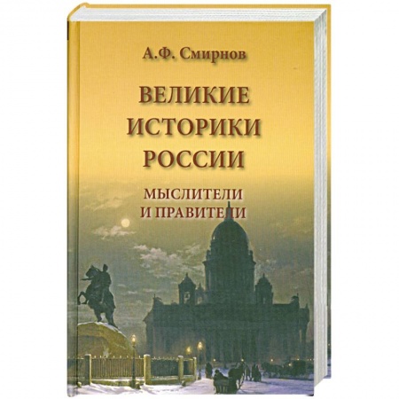 Книги, книга Великие историки России. Мыслители и правители заказать