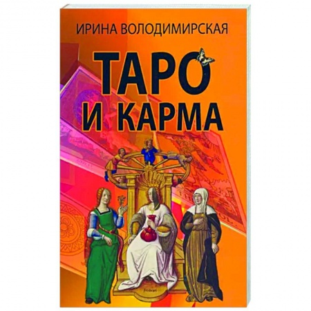 Гадание по картам Таро, книга Таро и карма заказать