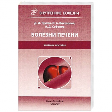 Гастроэнтерология, книга Болезни печени заказать