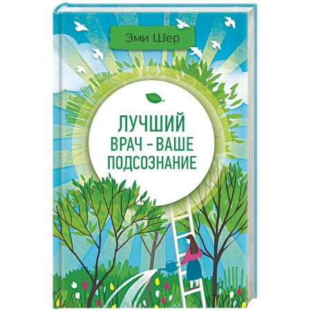 Духовные практики для лечения болезней, книга Лучший врач - ваше подсознание заказать