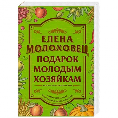 Блюда на каждый день, книга Подарок молодым хозяйкам заказать