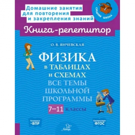 Физика. Астрономия, книга Физика в таблицах и схемах. 7-11 классы. Все темы школьной программы. ФГОС заказать