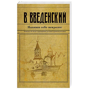 Напиши себе некролог Напиши себе некролог