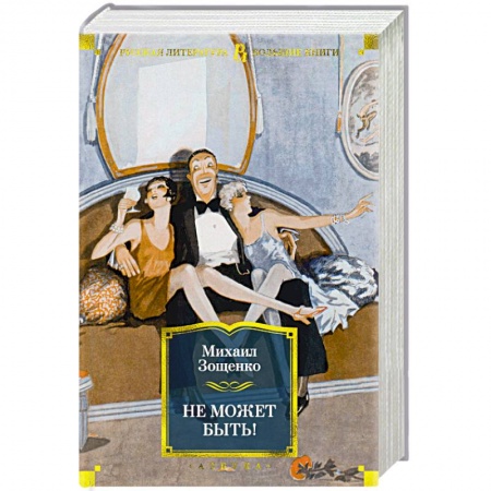 Русская современная проза, книга Не может быть! заказать
