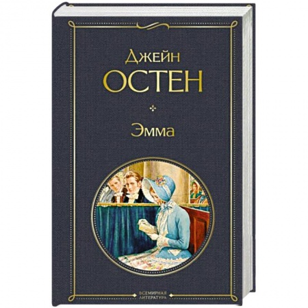 Зарубежная классика, книга Эмма заказать