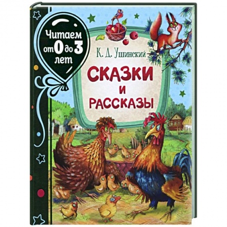Сказки отечественных писателей, книга Сказки и рассказы заказать