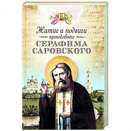 Жития русских святых, жизнеописания церковных деятелей, книга Житие и подвиги преподобного Серафима Саровского заказать