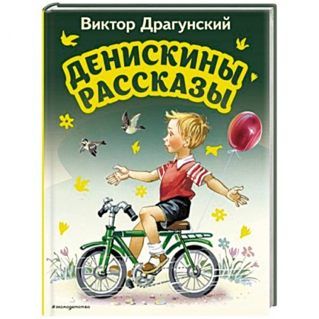 Проза для детей, книга Денискины рассказы заказать