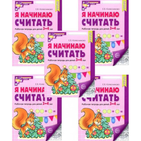 Обучение счету. Математика, книга Я начинаю считать: Рабочая тетрадь для детей 3-4 лет (комплект из 5-ти тетрадей) заказать