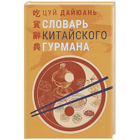 Восточная кухня, книга Словарь китайского гурмана заказать