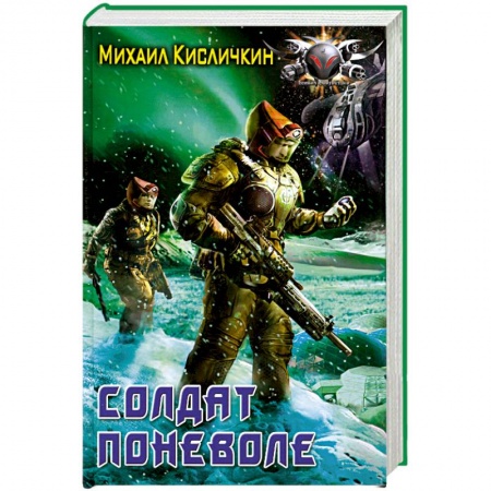 Книги, книга Солдат поневоле заказать