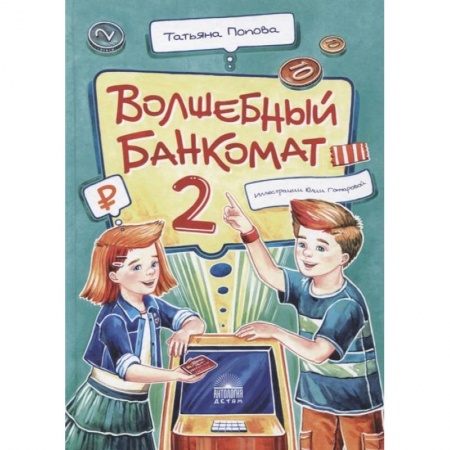 Познавательная литература, книга Волшебный банкомат – 2. Как становятся предприним заказать