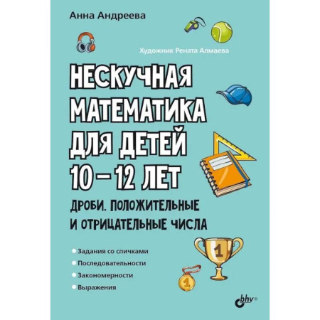 Математика. Алгебра. Геометрия, книга Нескучная математика для детей 10-12 лет. Дроби. Положительные и отрицательные числа заказать