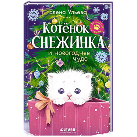 Повести и рассказы о животных, книга Котенок Снежинка и новогоднее чудо заказать