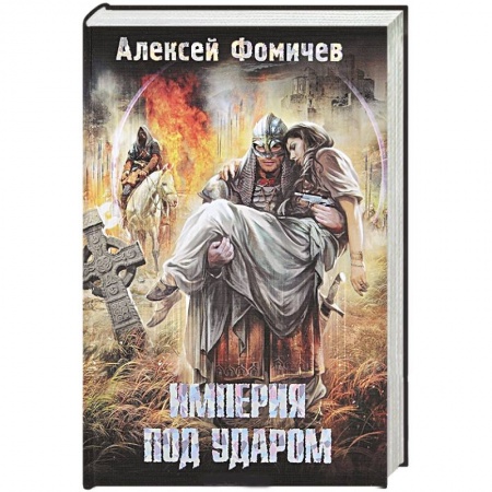 Книги, книга Империя под ударом заказать