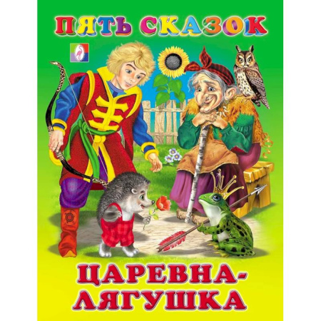 Сборники сказок, книга Пять сказок. Царевна-лягушка заказать