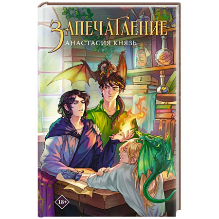 Русское фэнтези, книга Запечатление заказать