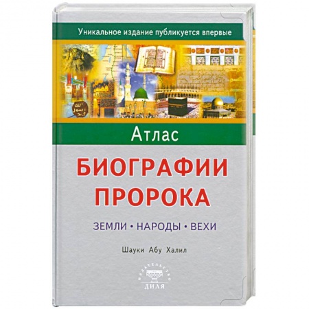 Книги, книга Атлас биографии Пророка: Земли, народы, вехи. заказать