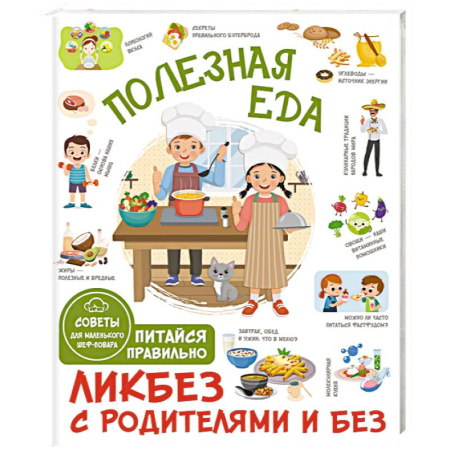 Готовим для детей, книга Полезная еда. Питайся правильно. Советы для маленького шеф-повара заказать