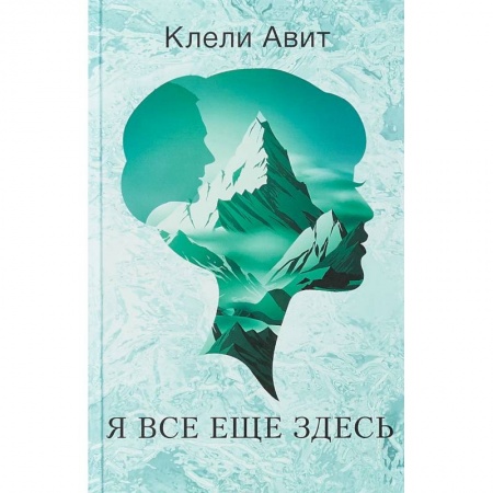 Зарубежная современная проза, книга Я все еще здесь заказать