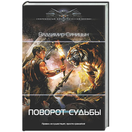 Боевая фантастика, книга Поворот судьбы заказать