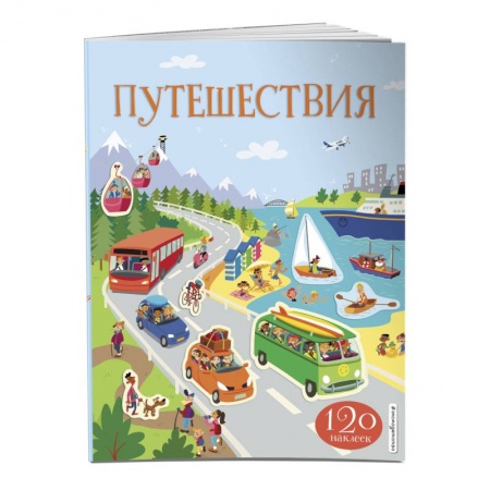 Книжки с наклейками, книга Путешествия (с наклейками) заказать