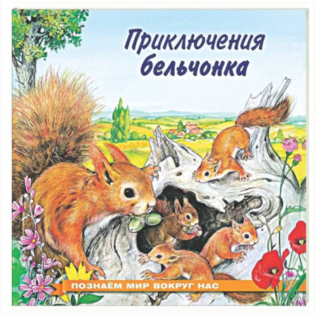 Сказки отечественных писателей, книга Приключения бельчонка заказать