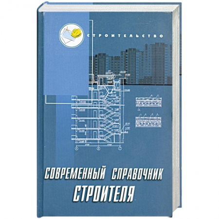 Книги, книга Современный справочник строителя заказать