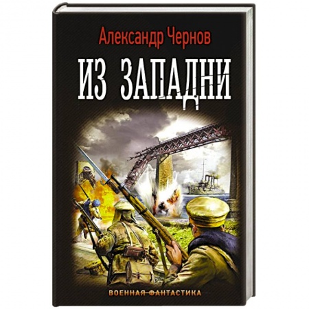 Боевая фантастика, книга Из западни заказать