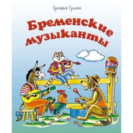 Сказки зарубежных писателей, книга Бременские музыканты заказать